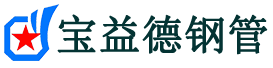 宝益德钢管湘乡分公司-湘乡声测管现货-湘乡本地资源现货